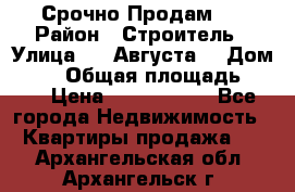 Срочно Продам . › Район ­ Строитель › Улица ­ 5 Августа  › Дом ­ 14 › Общая площадь ­ 74 › Цена ­ 2 500 000 - Все города Недвижимость » Квартиры продажа   . Архангельская обл.,Архангельск г.